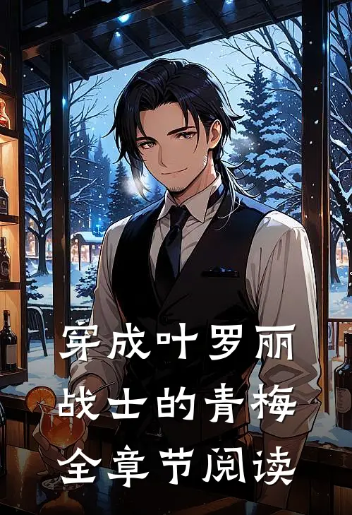 穿成叶罗丽战士的青梅全章节阅读