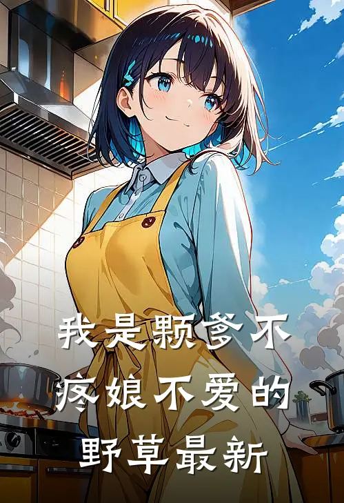 我是颗爹不疼娘不爱的野草最新