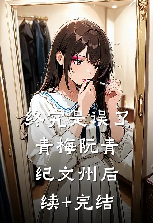 终究是误了青梅阮青纪文州后续+完结