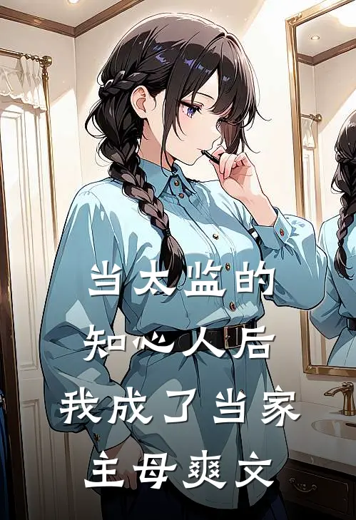当太监的知心人后，我成了当家主母爽文