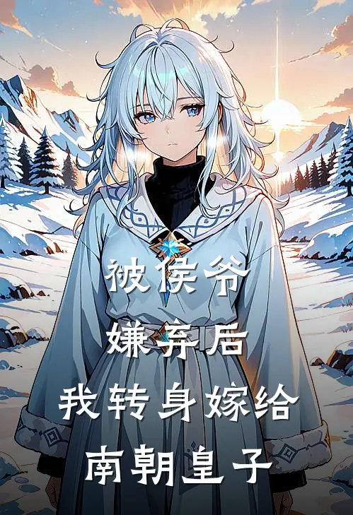 被侯爷嫌弃后，我转身嫁给南朝皇子