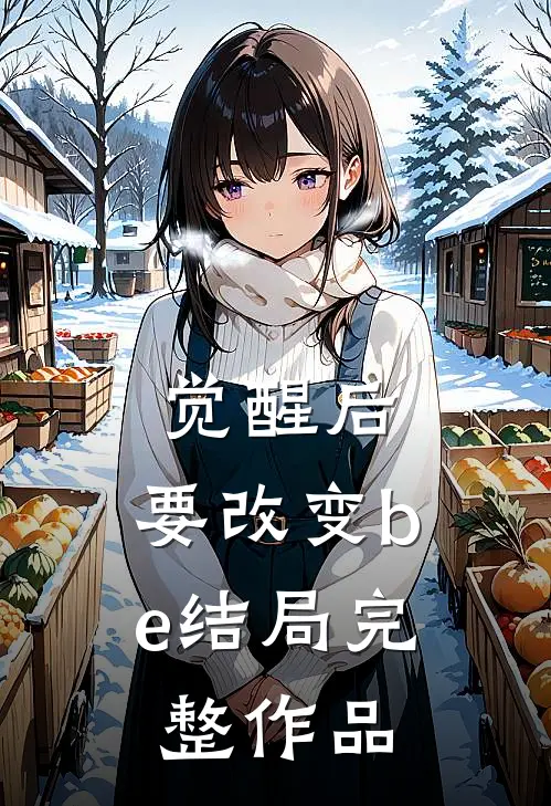觉醒后，要改变be结局完整作品