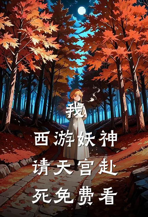 我，西游妖神，请天宫赴死免费看
