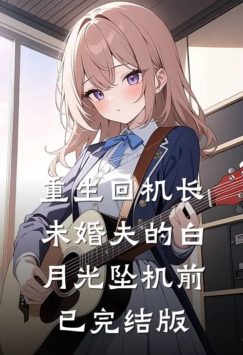 重生回机长未婚夫的白月光坠机前已完结版