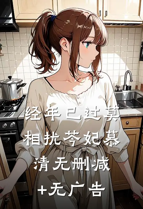 经年已过莫相扰芩妃慕清无删减+无广告