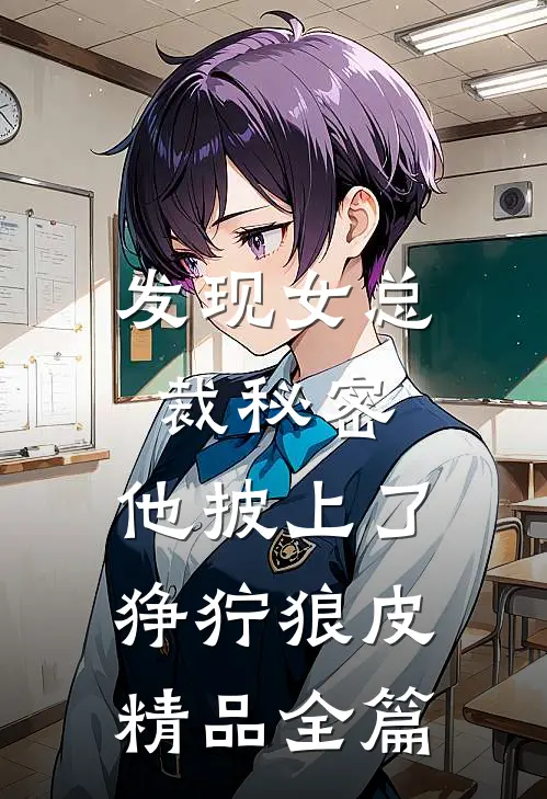发现女总裁秘密，他披上了狰狞狼皮精品全篇