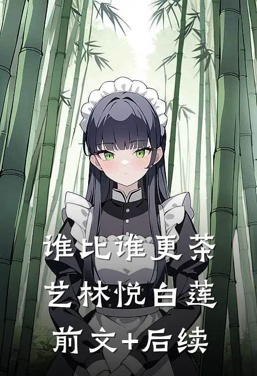 谁比谁更“茶艺”林悦白莲前文+后续