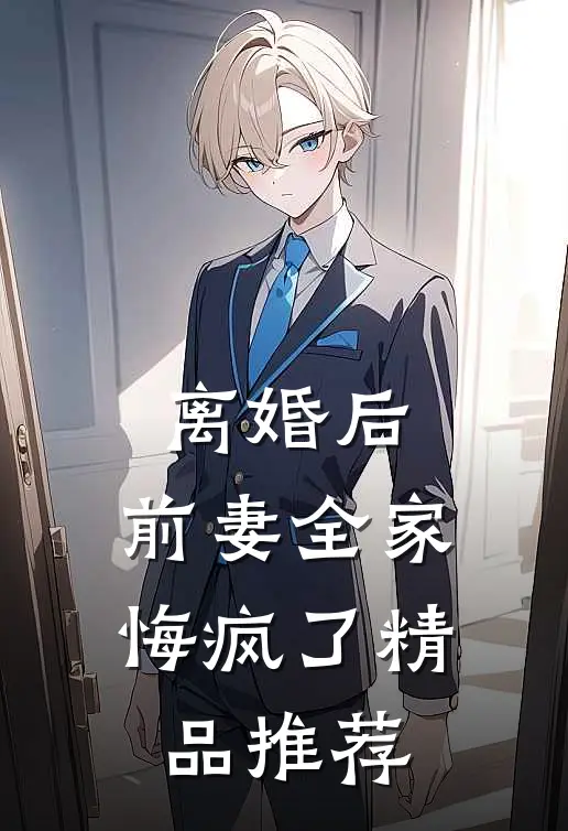 离婚后，前妻全家悔疯了精品推荐