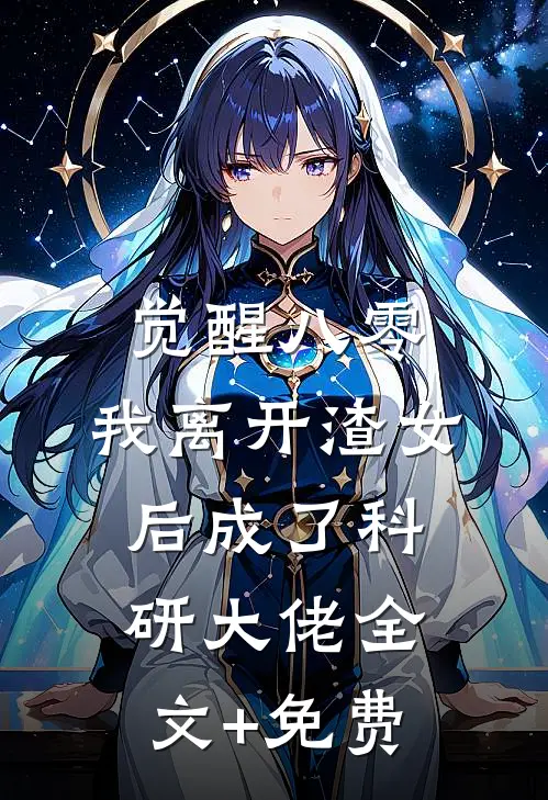 觉醒八零，我离开渣女后成了科研大佬全文+免费