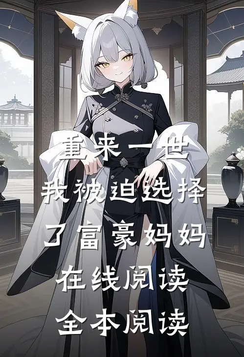 重来一世，我被迫选择了富豪妈妈在线阅读全本阅读