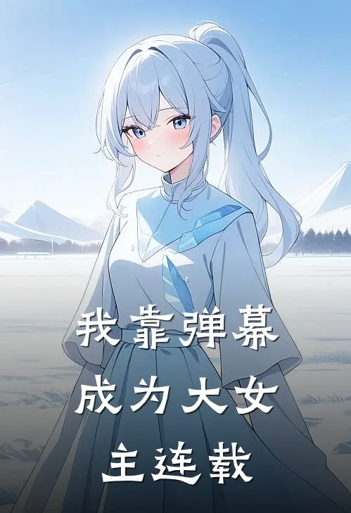 我靠弹幕成为大女主连载