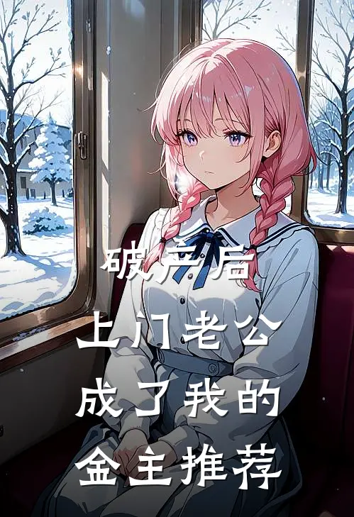 破产后，上门老公成了我的金主推荐