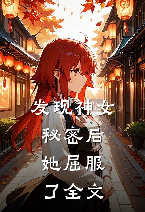 发现神女秘密后,她屈服了全文阅读