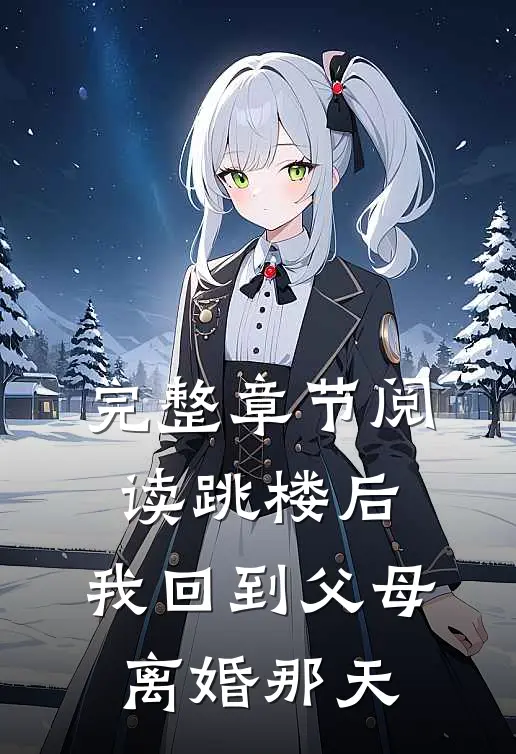 完整章节阅读跳楼后，我回到父母离婚那天