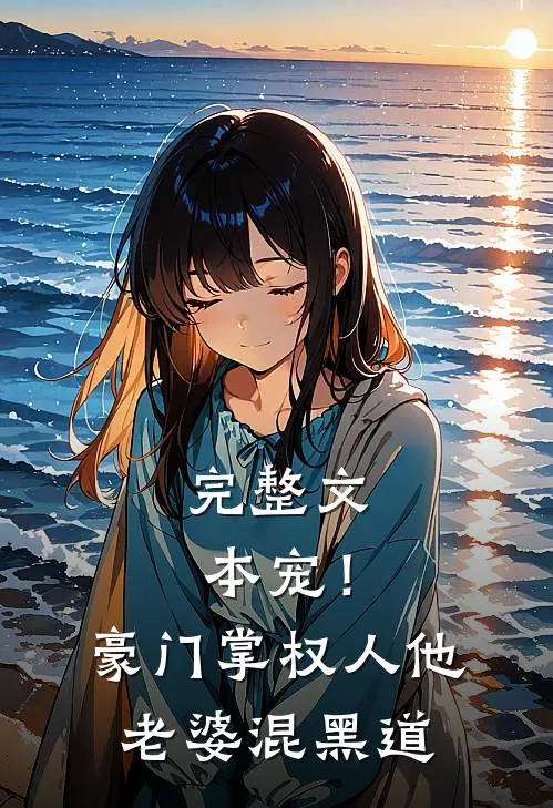 完整文本宠！豪门掌权人他老婆混黑道