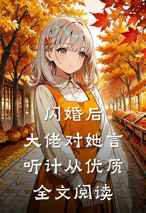 闪婚后，大佬对她言听计从优质全文阅读