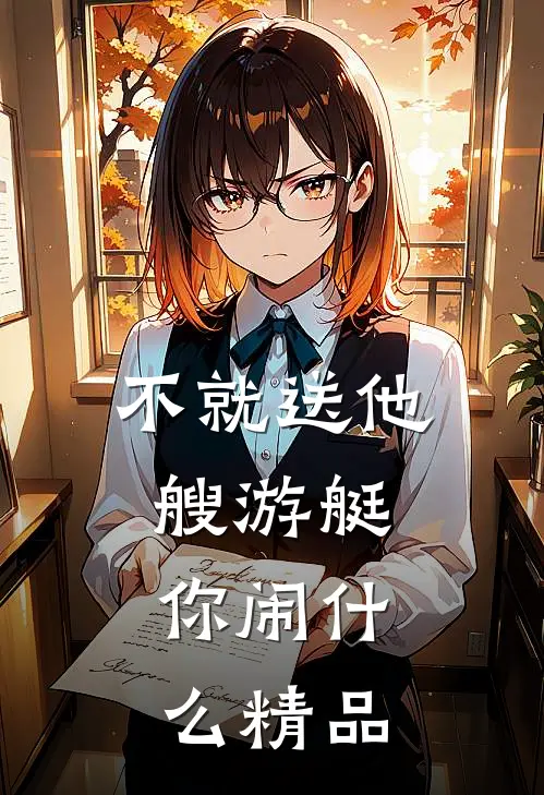 不就送他艘游艇，你闹什么精品