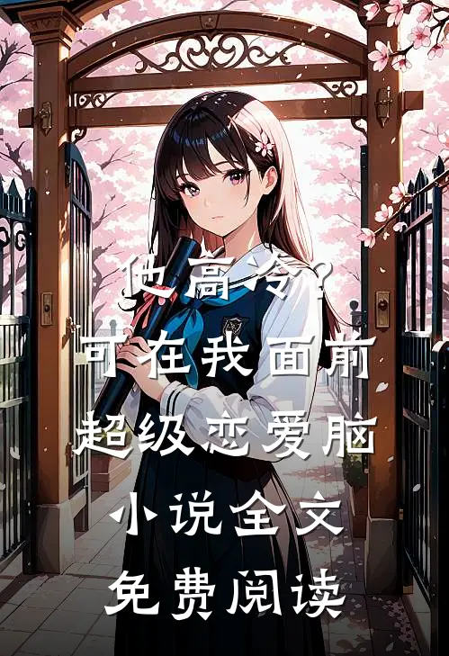 他高冷？可在我面前超级恋爱脑小说全文免费阅读