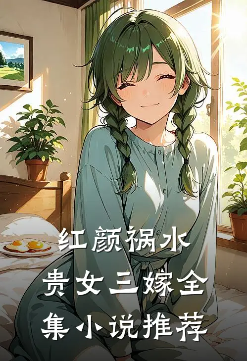 红颜祸水贵女三嫁全集推荐阅读