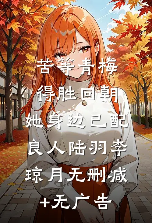 苦等青梅得胜回朝，她身边已配良人陆羽李琼月无删减+无广告
