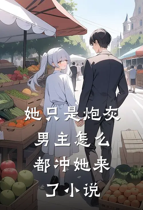 她只是炮灰，男主怎么都冲她来了小说