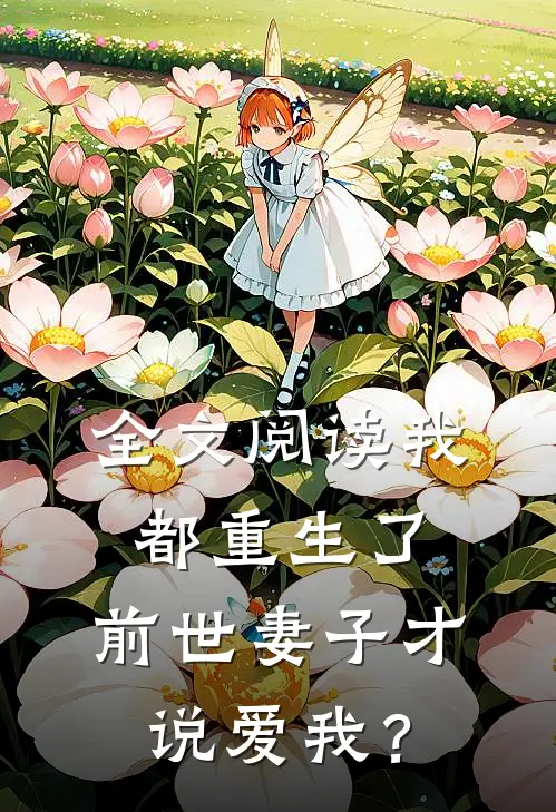 全文阅读我都重生了，前世妻子才说爱我？