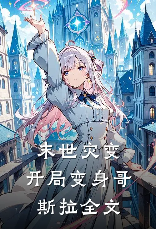 末世灾变：开局变身哥斯拉全文