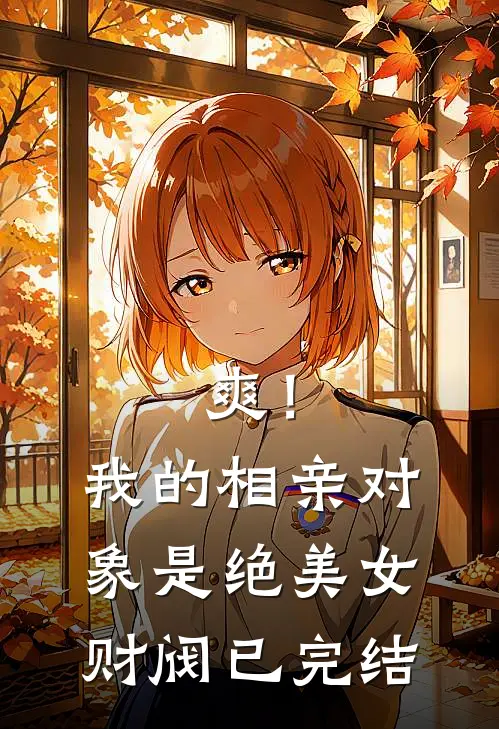 爽！我的相亲对象是绝美女财阀已完结