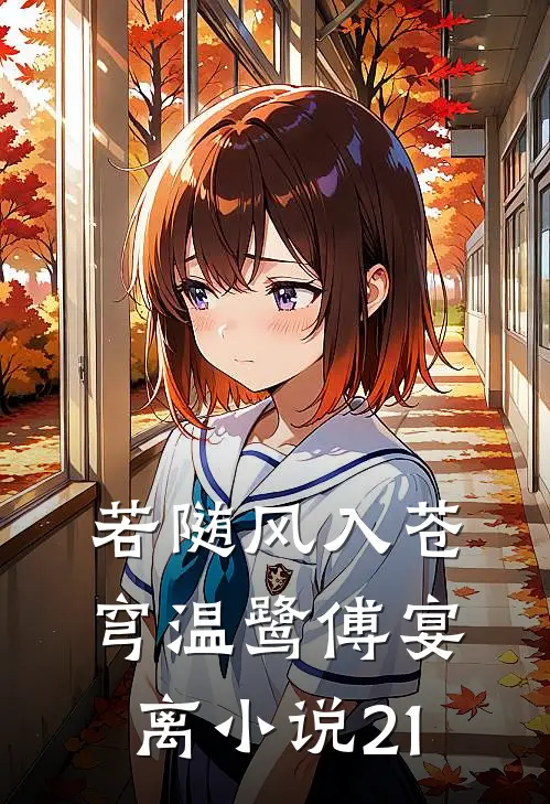 若随风入苍穹温鹭傅宴离小说21