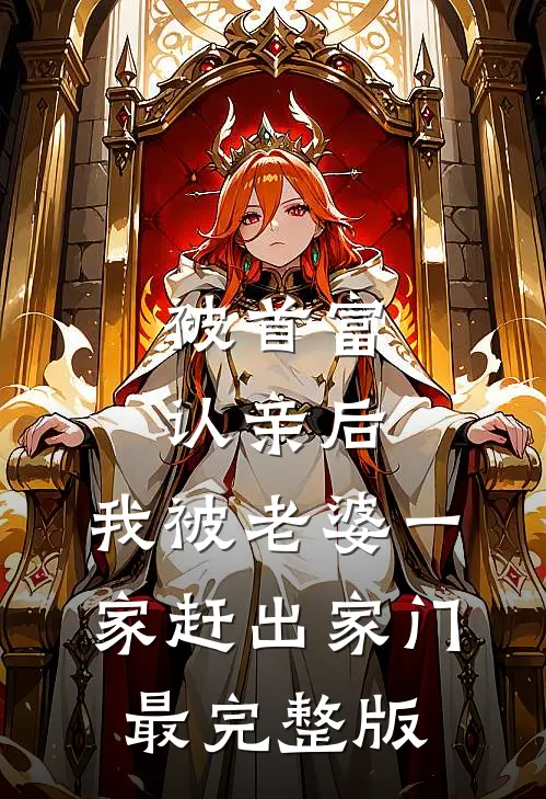 被首富认亲后，我被老婆一家赶出家门最完整版