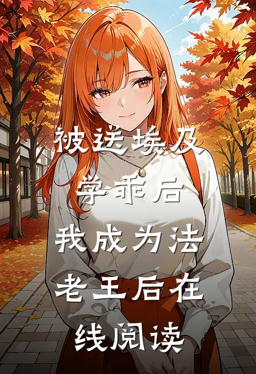 被送埃及学乖后，我成为法老王后在线阅读
