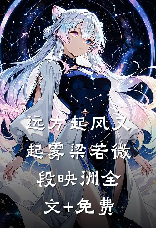 远方起风又起雾梁若微段映洲全文+免费