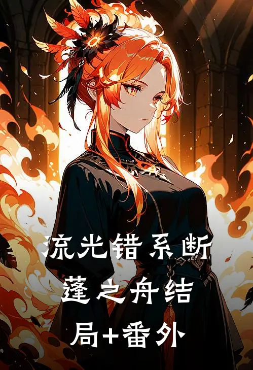 流光错系断蓬之舟结局+番外