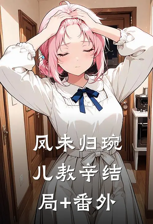 凤未归琬儿敖辛结局+番外
