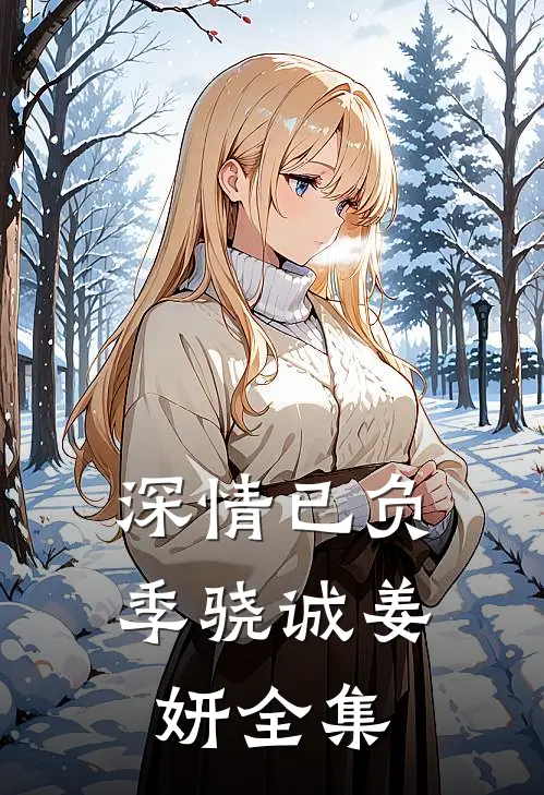 深情已负季骁诚姜妍 全集