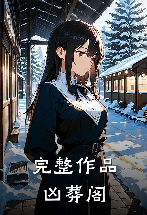 完整作品凶葬阁
