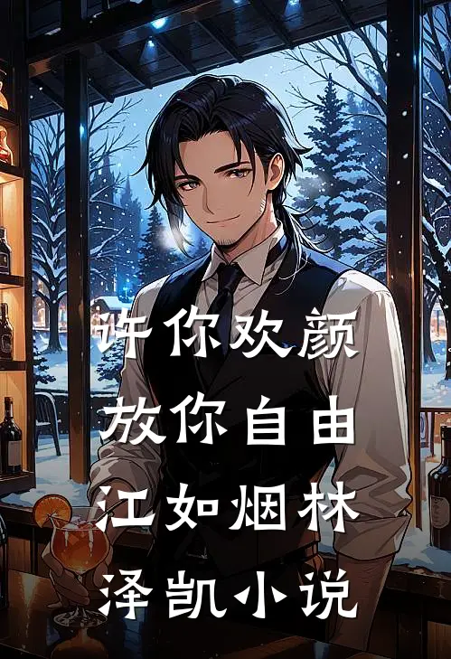 许你欢颜，放你自由江如烟林泽凯小说