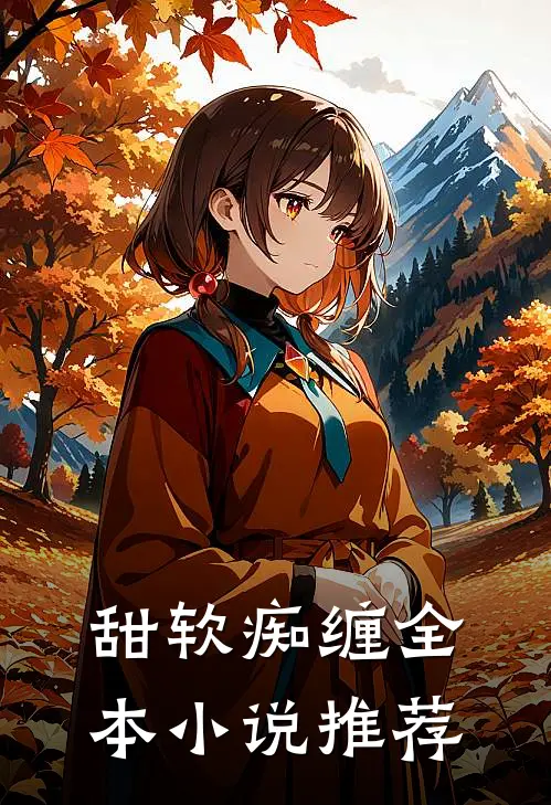 甜软痴缠全本推荐完结