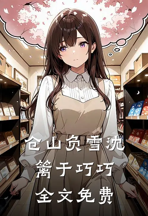 仓山负雪沈篱于巧巧全文免费