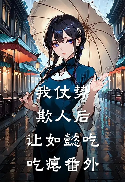 我仗势欺人后，让如懿吃吃瘪番外
