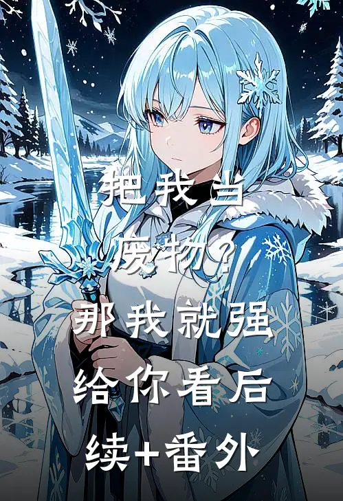 把我当废物？那我就强给你看后续+番外