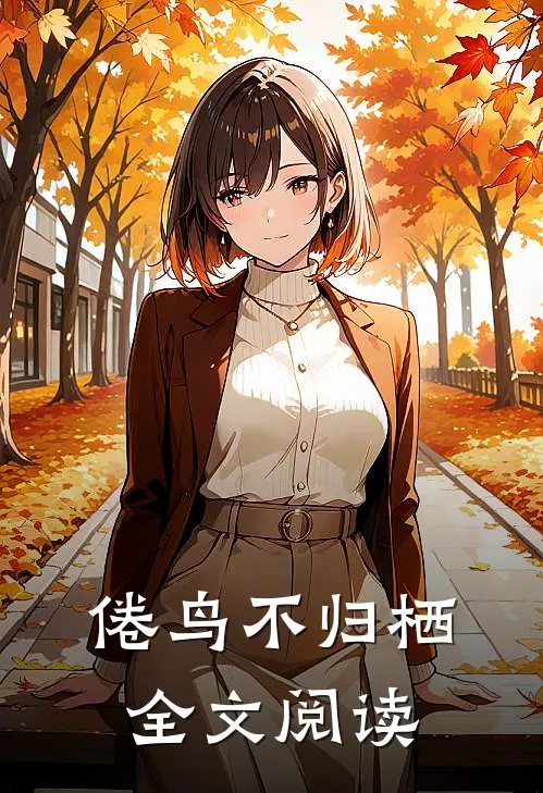 倦鸟不归栖全文阅读