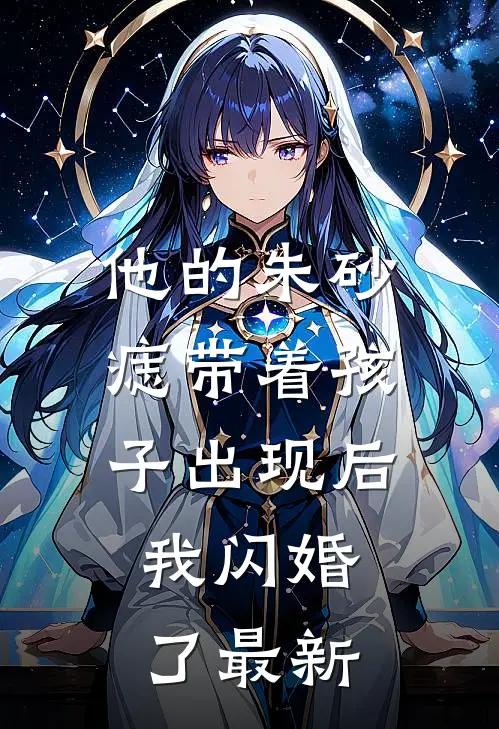 他的朱砂痣带着孩子出现后，我闪婚了最新
