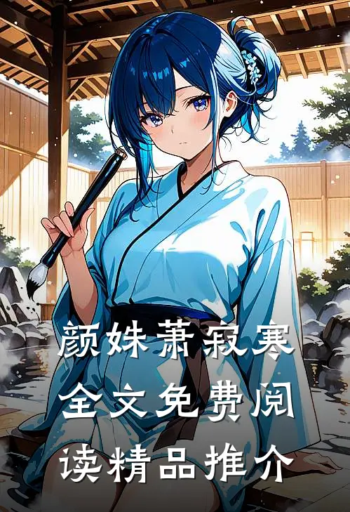 颜姝萧寂寒全文免费阅读精品推介