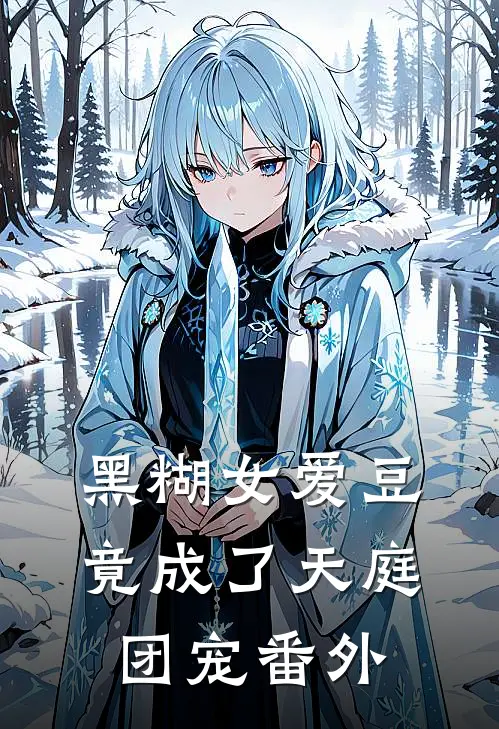 黑糊女爱豆竟成了天庭团宠 番外