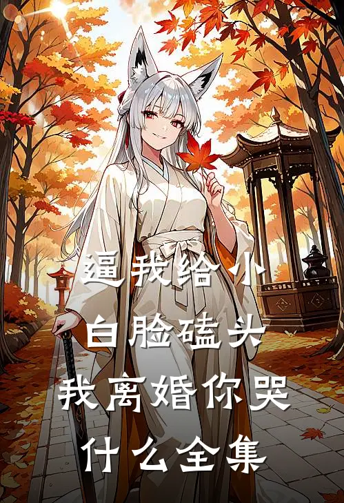逼我给小白脸磕头，我离婚你哭什么全集