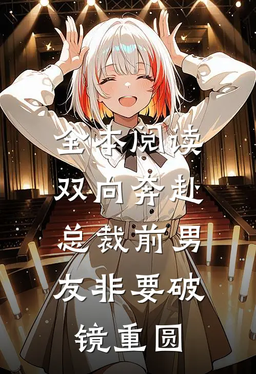 全本阅读双向奔赴：总裁前男友非要破镜重圆