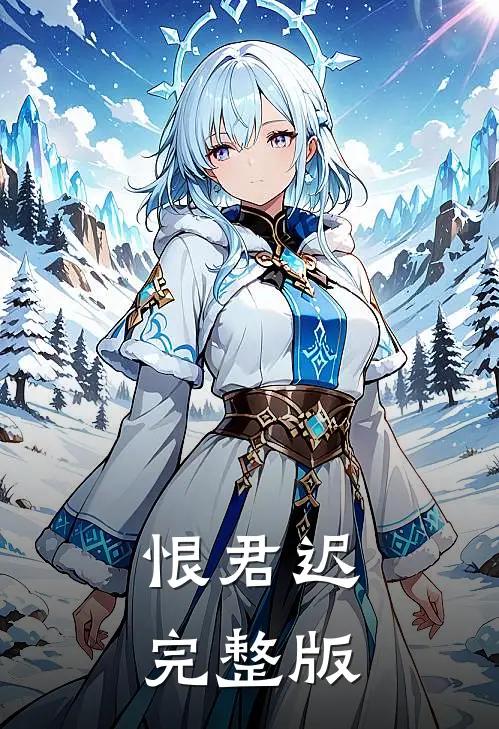 恨君迟完整版