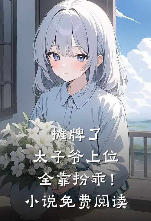 摊牌了，太子爷上位全靠扮乖！小说免费阅读