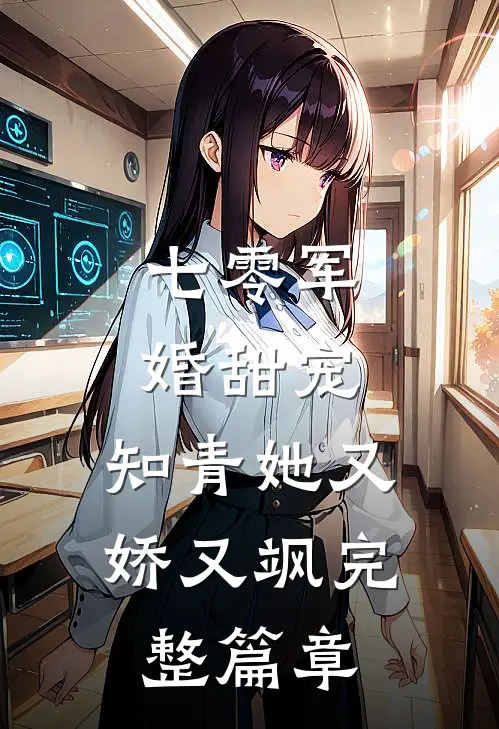 七零军婚甜宠：知青她又娇又飒完整篇章
